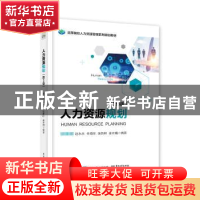 正版 人力资源规划 赵永乐 等 电子工业出版社 9787121357862 书