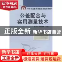 正版 公差配合与实用测量技术 唐代滨,张晓琳主编 机械工业出版