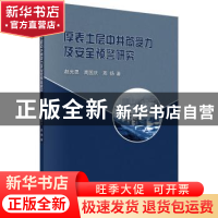 正版 厚表土层中井筒受力及安全预警研究 赵光思,周国庆,周扬