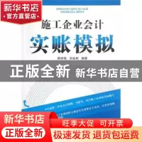 正版 施工企业会计实账模拟 胡世强,刘金彬编著 西南财经大学出