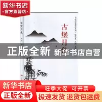 正版 古堡月色(精)/当代作家精品系列 秦汉 中国民族摄影艺术出版