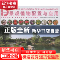 正版 景观植物配置与应用:中部篇 深圳市海阅通文化有限公司编著