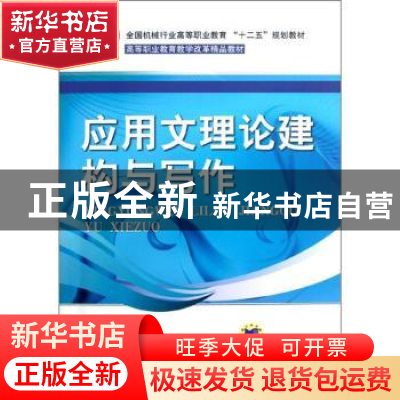 正版 应用文理论建构与写作 张利主编 机械工业出版社 9787111387