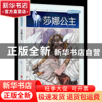 正版 莎娜公主 廖胜根编著 上海科学技术文献出版社 978754397566