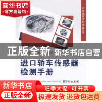 正版 进口轿车传感器检测手册 夏雪松主编 机械工业出版社