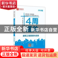 正版 建筑工程管理与实务 全国一级建造师考试命题研究委员会组编