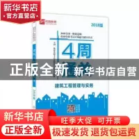 正版 建筑工程管理与实务 全国一级建造师考试命题研究委员会组编