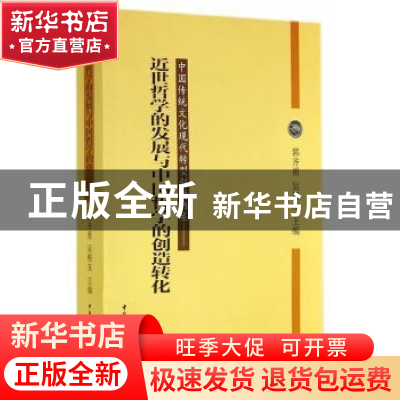 正版 近世哲学的发展与中国哲学的创造转化 郭齐勇,吴根友主编