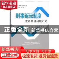 正版 刑事诉讼制度改革前沿问题研究 李鑫[等]著 四川大学出版社
