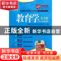 正版 教育学:中小学适用 王朝阳[等]编 机械工业出版社 978711139