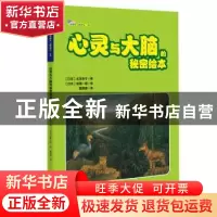 正版 心灵与大脑的秘密绘本 (日)北泽杏子著 海天出版社 97875507