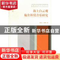 正版 海上白云观施食科仪音乐研究 曹本治,朱建明著 文化艺术出