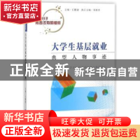正版 大学生基层就业典型人物事迹 石鹏建主编 知识产权出版社 97