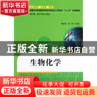 正版 生物化学(供护理助产等专业使用) 李创光,张录 华中科技大学