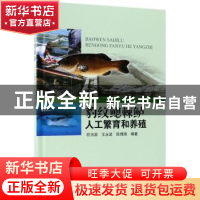 正版 豹纹鳃棘鲈人工繁育和养殖 符书源 王永波 陈傅晓 海洋出版