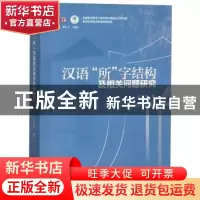 正版 汉语“所”字结构及相关问题研究 王兴才著 四川大学出版社