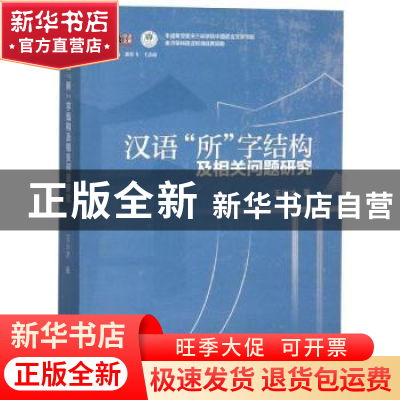 正版 汉语“所”字结构及相关问题研究 王兴才著 四川大学出版社