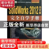 正版 SolidWorks 2012中文版完全自学手册 王敏,王宏等编著 机械