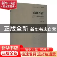 正版 玉蕴丹青:王玉钰小传 王威廉 岭南美术出版社 978753626241