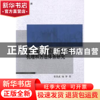 正版 反向抵押贷款产品定价的机理和方法体系研究 柴效武,杨梦著