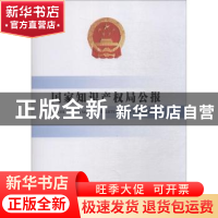 正版 国家知识产权局公报(2018年第3期)(总第39期) 国家知识产权