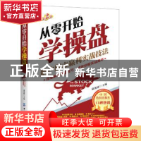 正版 从零开始学操盘:散户股市赢利实战技法 康凯彬 中国纺织出版