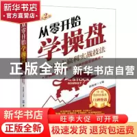 正版 从零开始学操盘:散户股市赢利实战技法 康凯彬 中国纺织出版