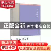 正版 美人的事 [日]上村松园 北京时代华文书局有限公司 97875699