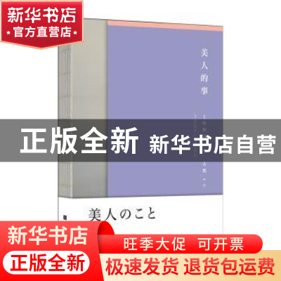 正版 美人的事 [日]上村松园 北京时代华文书局有限公司 97875699