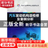 正版 汽车发动机构造检修及案例分析 贺展开主编 机械工业出版社