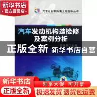 正版 汽车发动机构造检修及案例分析 贺展开主编 机械工业出版社