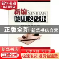 正版 新编应用文写作 薛瑞英主编 北京邮电大学出版社 9787563531