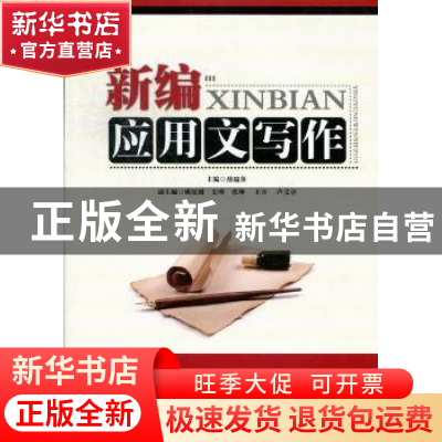 正版 新编应用文写作 薛瑞英主编 北京邮电大学出版社 9787563531