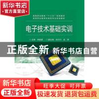 正版 电子技术基础实训 林毓梁主编 电子工业出版社 978712134510