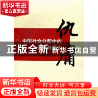 正版 仇庸:中国社会分配中的天才与庸才 刘云著 企业管理出版社 9