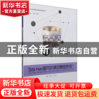 正版 3ds Max室内环境效果图表现 肖勇 北京理工大学出版社 97875