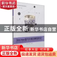 正版 3ds Max室内环境效果图表现 肖勇 北京理工大学出版社 97875