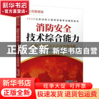 正版 消防安全技术综合能力典型考题精解及深度预测试题 优路教