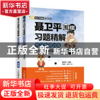 正版 聂卫平围棋习题精解:死活专项训练:从2段到3段 唐嘉隆,孙腾
