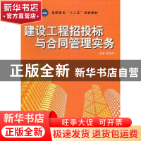 正版 建设工程招投标与合同管理实务 李思齐主编 航空工业出版社