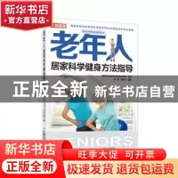正版 老年人居家科学健身方法指导 张斌,徐建方,国家体育总局体育