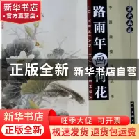 正版 案头画范:路雨年画荷花 路雨年 人民美术出版社 97871020474