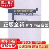 正版 山西旅游经济运行与可持续发展研究 苏建军 中国社会科学出