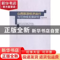 正版 山西旅游经济运行与可持续发展研究 苏建军 中国社会科学出