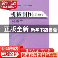 正版 机械制图 许亮,翟旭军主编 北京航空航天大学出版社 978751