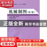 正版 机械制图 许亮,翟旭军主编 北京航空航天大学出版社 978751