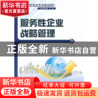 正版 服务性企业战略管理 黄其新,陈伟军  北京大学出版社 9787