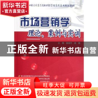 正版 市场营销学:理论、案例与实训 袁连升,成颖主编 北京大学出