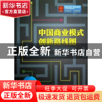正版 中国商业模式创新路线图 江晓兴著 中国财富出版社 97875047