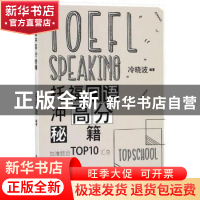 正版 托福口语冲高分秘籍 冷晓波编著 中国人民大学出版社 978730
